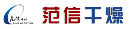 常州市范信干燥设备有限公司